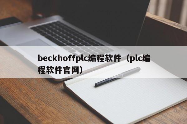 beckhoffplc编程软件（plc编程软件官网）