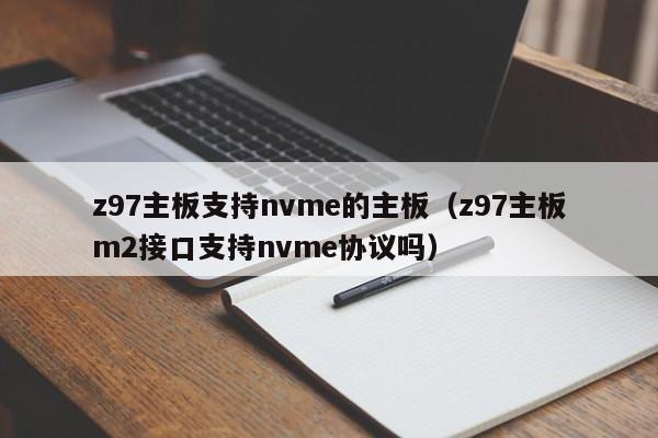 z97主板支持nvme的主板（z97主板m2接口支持nvme协议吗）