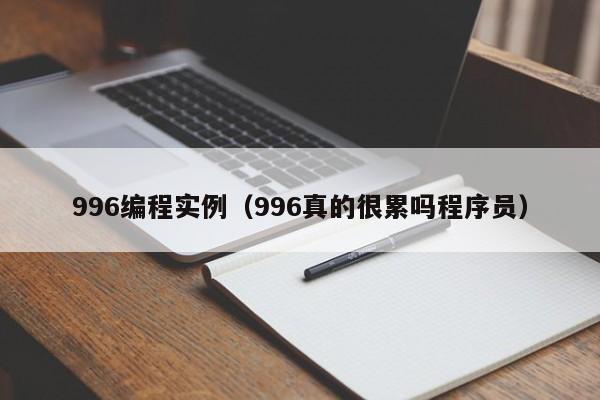 996编程实例（996真的很累吗程序员）