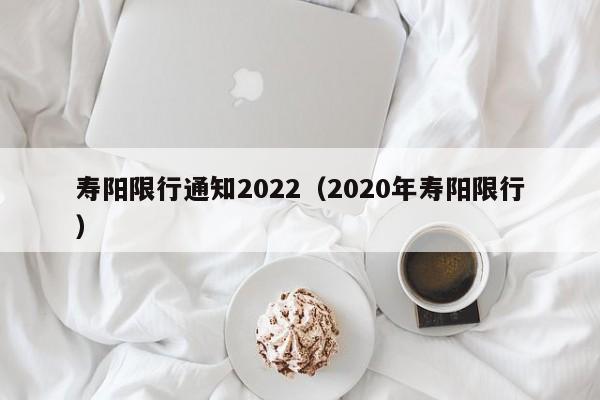 寿阳限行通知2022（2020年寿阳限行）