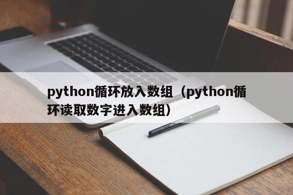 python循环放入数组（python循环读取数字进入数组）