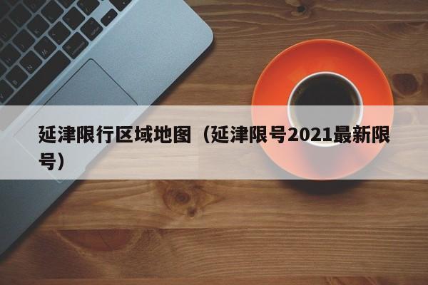 延津限行区域地图（延津限号2021最新限号）