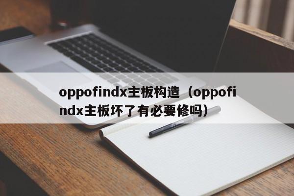 oppofindx主板构造（oppofindx主板坏了有必要修吗）