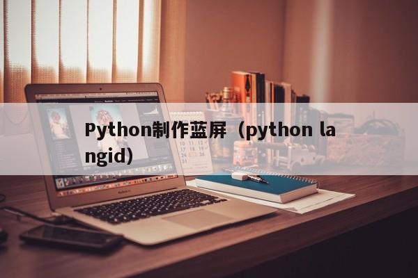 Python制作蓝屏（python langid）