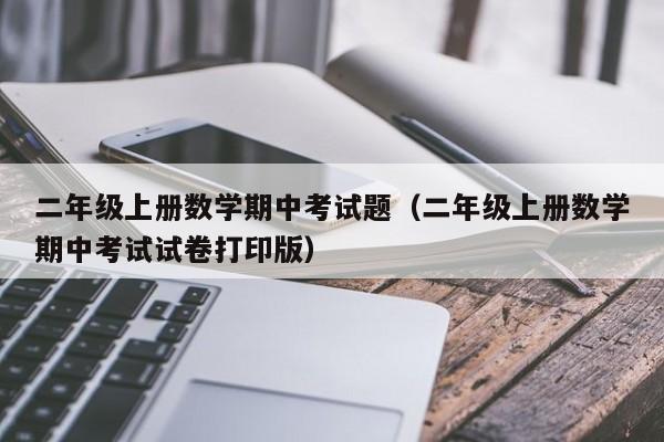 二年级上册数学期中考试题（二年级上册数学期中考试试卷打印版）