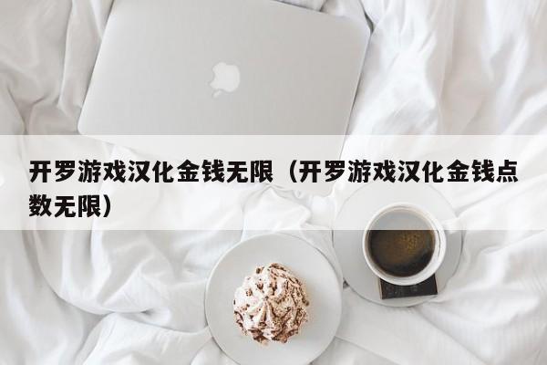 开罗游戏汉化金钱无限（开罗游戏汉化金钱点数无限）