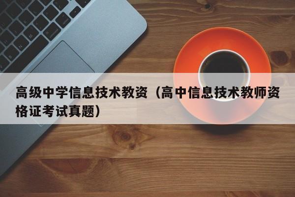 高级中学信息技术教资（高中信息技术教师资格证考试真题）