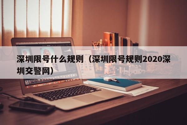 深圳限号什么规则（深圳限号规则2020深圳交警网）