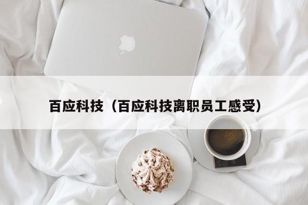 百应科技（百应科技离职员工感受）