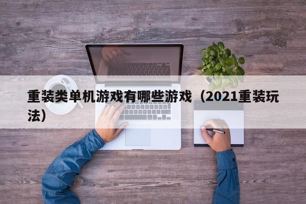 重装类单机游戏有哪些游戏（2021重装玩法）