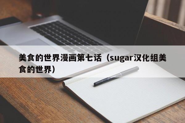 美食的世界漫画第七话（sugar汉化组美食的世界）