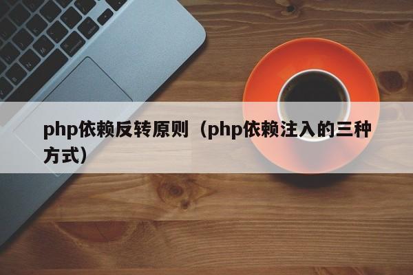 php依赖反转原则（php依赖注入的三种方式）