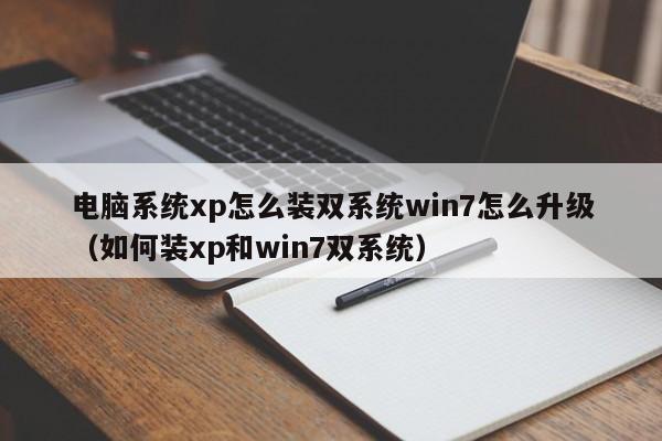 电脑系统xp怎么装双系统win7怎么升级（如何装xp和win7双系统）
