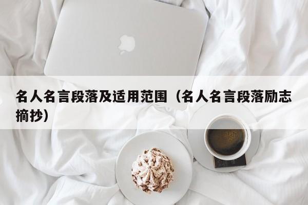 名人名言段落及适用范围（名人名言段落励志摘抄）