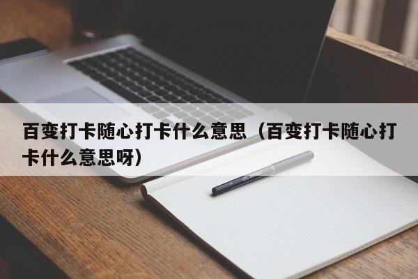百变打卡随心打卡什么意思（百变打卡随心打卡什么意思呀）