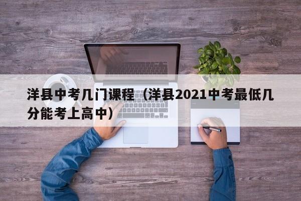 洋县中考几门课程（洋县2021中考最低几分能考上高中）
