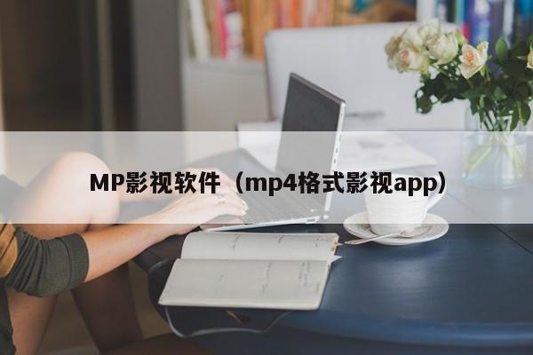 MP影视软件（mp4格式影视app）