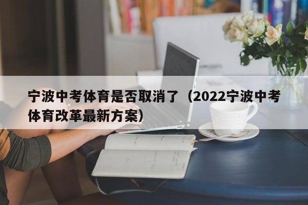 宁波中考体育是否取消了（2022宁波中考体育改革最新方案）