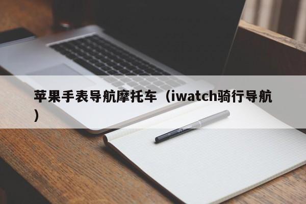 苹果手表导航摩托车（iwatch骑行导航）