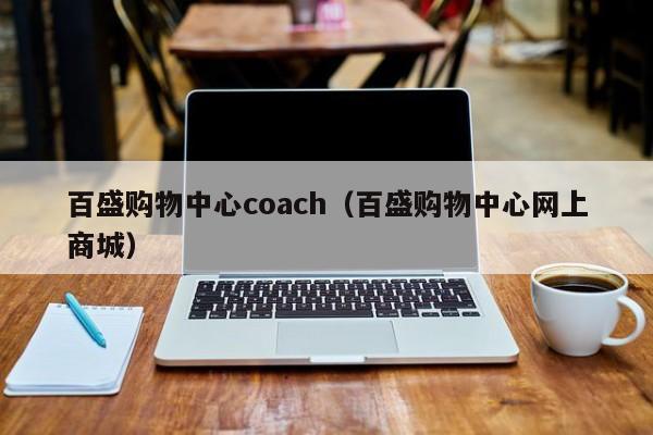 百盛购物中心coach（百盛购物中心网上商城）