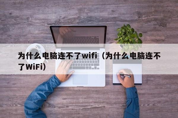 为什么电脑连不了wifi(为什么电脑连不了WiFi)