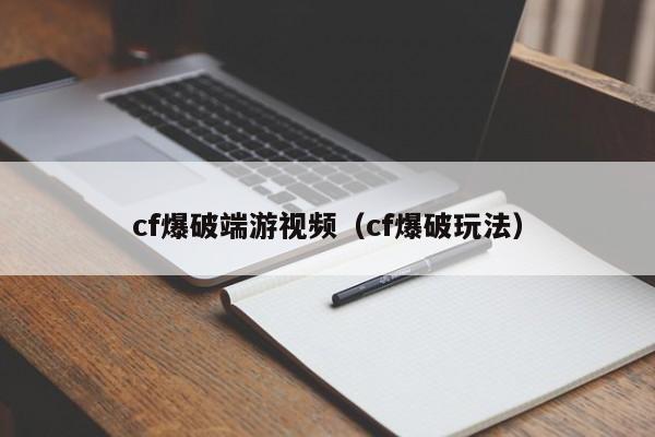 cf爆破端游视频(cf爆破玩法)