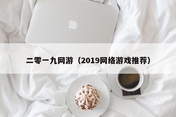 二零一九网游（2019网络游戏推荐）