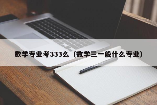 数学专业考333么(数学三一般什么专业)