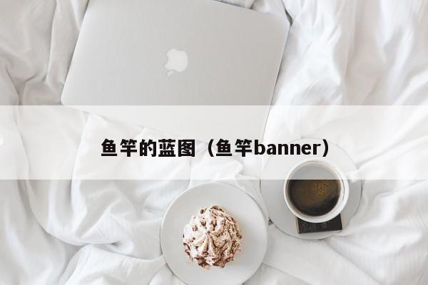 鱼竿的蓝图（鱼竿banner）