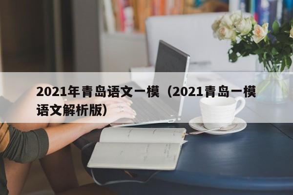 2021年青岛语文一模(2021青岛一模语文解析版)