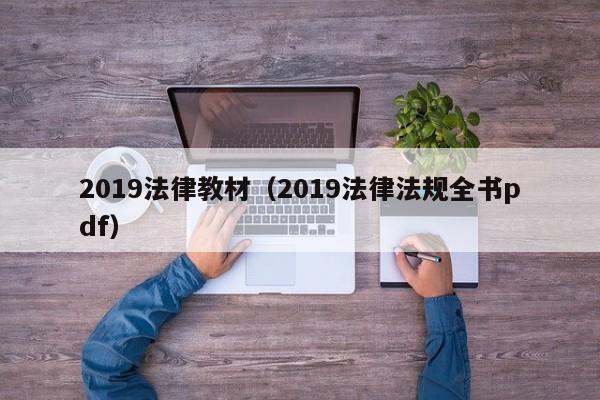 2019法律教材（2019法律法规全书pdf）