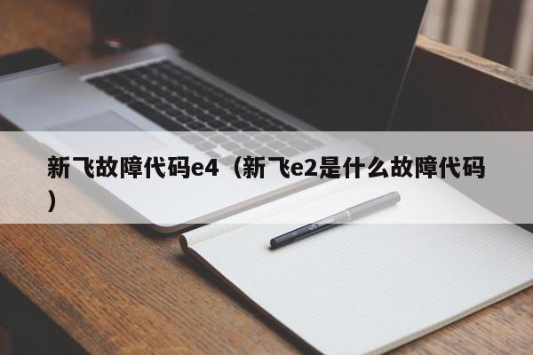 新飞故障代码e4（新飞e2是什么故障代码）