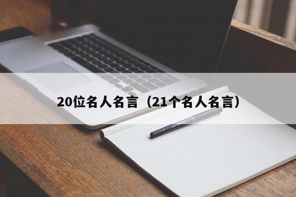 20位名人名言(21个名人名言)