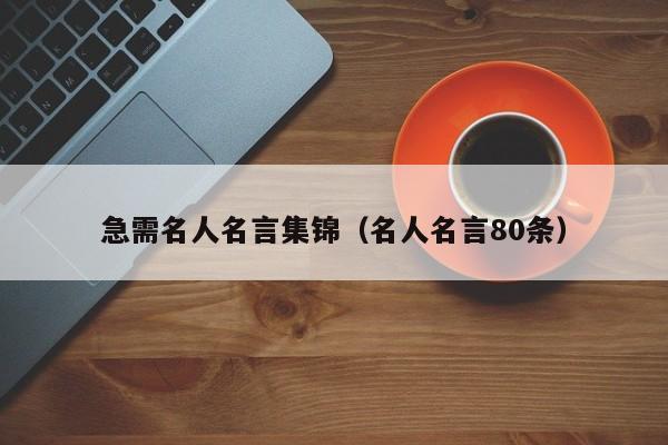 急需名人名言集锦(名人名言80条)