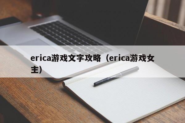 erica游戏文字攻略（erica游戏女主）