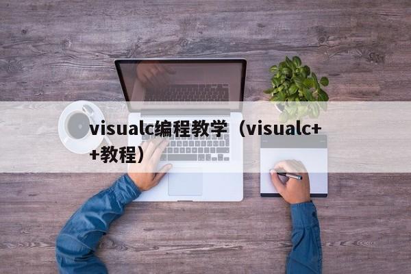 visualc编程教学（visualc++教程）