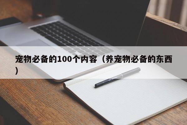 宠物必备的100个内容(养宠物必备的东西)