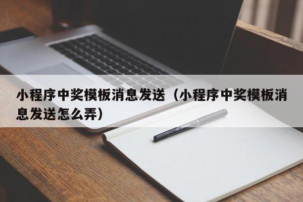 小程序中奖模板消息发送(小程序中奖模板消息发送怎么弄)