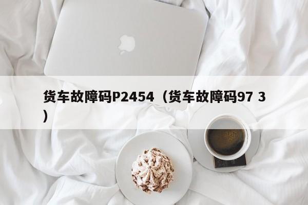 货车故障码P2454(货车故障码97 3)