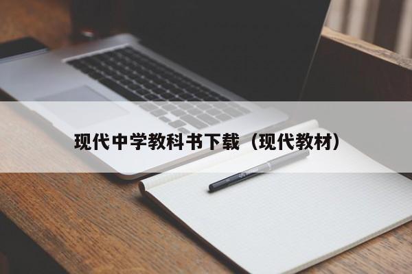 现代中学教科书下载(现代教材)