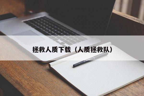 拯救人质下载（人质拯救队）