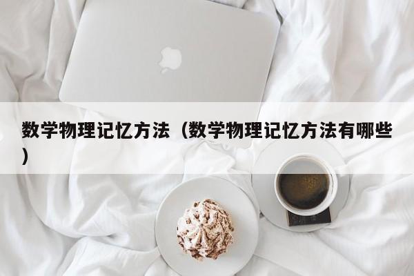 数学物理记忆方法（数学物理记忆方法有哪些）