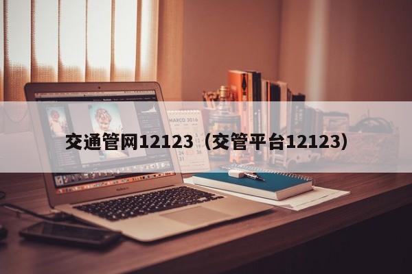 交通管网12123（交管平台12123）