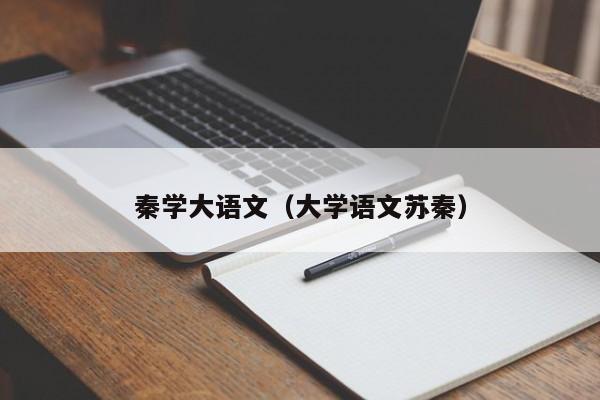 秦学大语文（大学语文苏秦）
