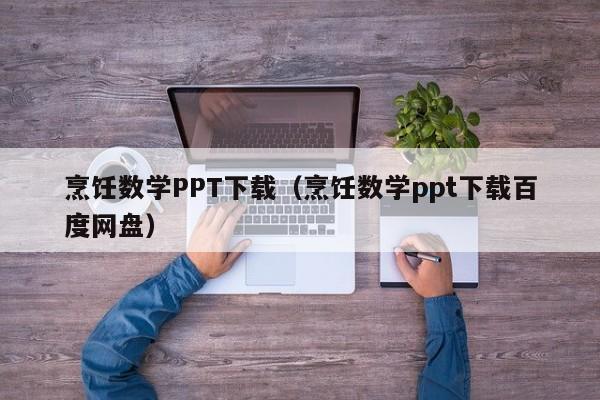 烹饪数学PPT下载（烹饪数学ppt下载百度网盘）