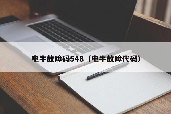 电牛故障码548（电牛故障代码）