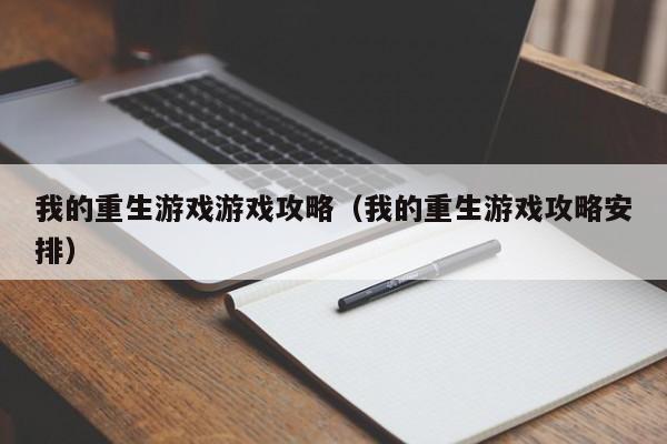 我的重生游戏游戏攻略（我的重生游戏攻略安排）