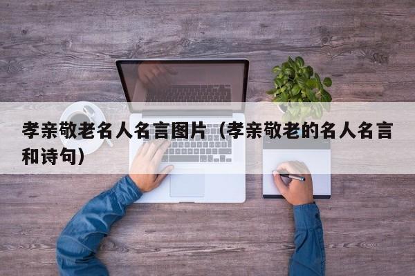 孝亲敬老名人名言图片（孝亲敬老的名人名言和诗句）