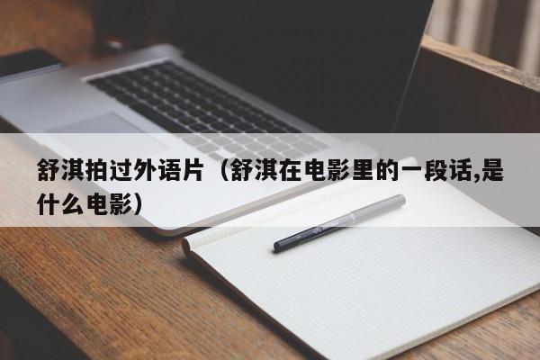 舒淇拍过外语片（舒淇在电影里的一段话,是什么电影）