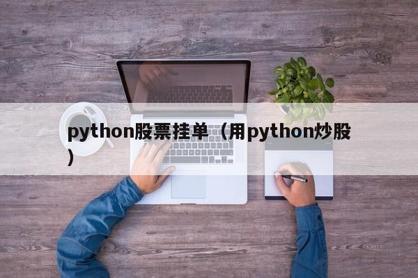 python股票挂单（用python炒股）